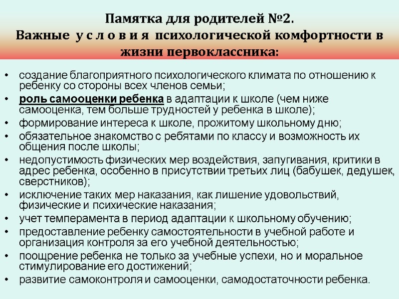 Памятка для родителей №2. Важные  у с л о в и я 